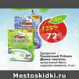 Магазин:Пятёрочка,Скидка:Средство  Туалетный Утёнок Диски чистоты