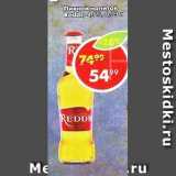 Магазин:Пятёрочка,Скидка:Пивной напиток Redds 4,5%