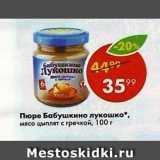 Пятёрочка Акции - ПЮРЕ БАБУШКИНО ЛУКОШКО