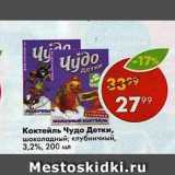 Магазин:Пятёрочка,Скидка:Коктейль  Чудо Детки 3,2%