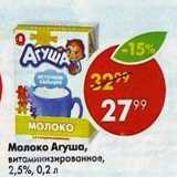 Магазин:Пятёрочка,Скидка:Молоко Агуша 2,5%
