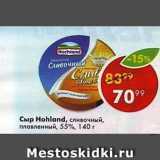 Магазин:Пятёрочка,Скидка:Сыр плавленый Hochland 55%