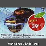 Магазин:Пятёрочка,Скидка:Продукт творожный Даниссимо Тирамису 5,1%