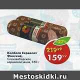 Пятёрочка Акции - Колбаса Сервелат Финский, Сосновоборская