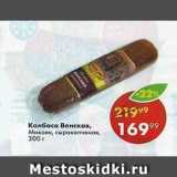 Пятёрочка Акции - Колбаса Венская Микоян