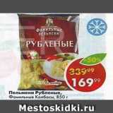 Магазин:Пятёрочка,Скидка:Пельмени Рубленые, Фамильные Колбасы