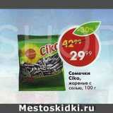 Магазин:Пятёрочка,Скидка:Семечки Ciko