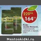 Пятёрочка Акции - Кофе Jacobs Monarch