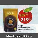 Пятёрочка Акции - Кофе Черная Карта Gold