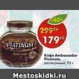 Пятёрочка Акции - Кофе Ambassador Platinum