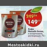 Пятёрочка Акции - Кофе Nescafe Sensa