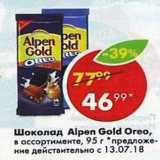 Магазин:Пятёрочка,Скидка:Шоколад Alpen Gold Oreo