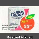 Магазин:Пятёрочка,Скидка:Бумажные полотенца Papia 3 слоя, 2 рулона