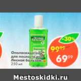 Магазин:Пятёрочка,Скидка:Ополаскиватель для полости рта Лесной Бальзам