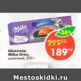 Магазин:Пятёрочка,Скидка:ШОКОЛАД Milka Oreo