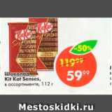 Магазин:Пятёрочка,Скидка:Шоколад Kit Kat Senses