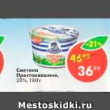 Магазин:Пятёрочка,Скидка:Сметана Простоквашино 20%