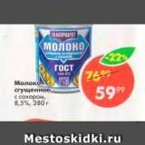 Магазин:Пятёрочка,Скидка:Молоко сгущенное с сахаром 8,5%