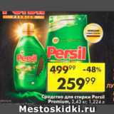 Магазин:Пятёрочка,Скидка:средство для стирки Persil