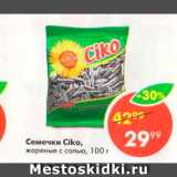 Магазин:Пятёрочка,Скидка:Семечки Ciko