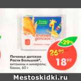 Магазин:Пятёрочка,Скидка:Печенье детское Расти Большой