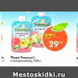 Магазин:Пятёрочка,Скидка:Пюре Умница