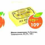Магазин:Пятёрочка,Скидка:Масло сливочное Из Вологды 82,5%