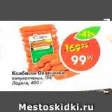 Магазин:Пятёрочка,Скидка:Колбаски Охотничьи Лагода