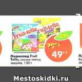 Магазин:Пятёрочка,Скидка:Мармелад Fruit Tella