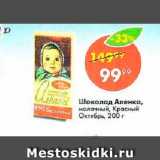 Магазин:Пятёрочка,Скидка:Шоколад Алёнка молочный, Красный Октябрь