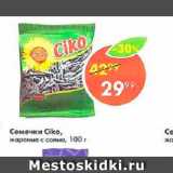 Магазин:Пятёрочка,Скидка:Семечки Ciko