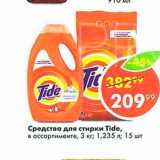 Магазин:Пятёрочка,Скидка:Средство для стирки Tide