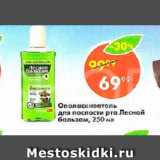 Магазин:Пятёрочка,Скидка:Ополаскиватель для полости рта Лесной Бальзам