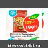 Магазин:Пятёрочка,Скидка:Пельмени Зауральские 