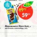 Магазин:Пятёрочка,Скидка:Мороженое Alpen Gold