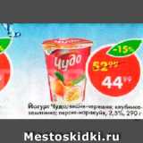 Магазин:Пятёрочка,Скидка:Йогурт Чудо 2,5%