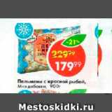 Магазин:Пятёрочка,Скидка:Пельмени с красной рыбой Мне добавки