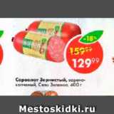 Магазин:Пятёрочка,Скидка:Сервелат Зернистый Село Зеленое