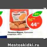 Магазин:Пятёрочка,Скидка:Печенье Мария