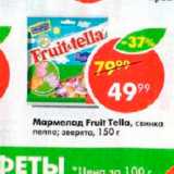 Магазин:Пятёрочка,Скидка:Мармелад Fruit Tella