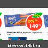 Магазин:Пятёрочка,Скидка:Шоколад Milka