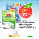 Магазин:Пятёрочка,Скидка:Средство  Туалетный Утёнок Диски чистоты