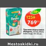 Магазин:Пятёрочка,Скидка:Трусики-подгузники Pampers