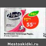 Магазин:Пятёрочка,Скидка:Бумажные полотенца Papia 3 слоя, 2 рулона