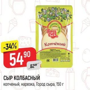 Акция - СЫР КОЛБАСНЫЙ копченый, нарезка, Город сыра