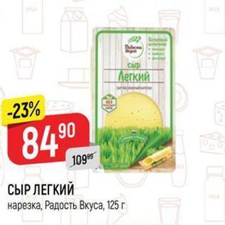 Акция - СЫР ЛЕГКИЙ нарезка, Радость Вкуса, 125г