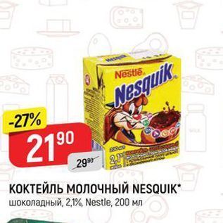 Акция - КОКТЕЙЛЬ МОЛОЧНЫЙ NESQUIK