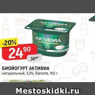 Акция - БИОЙОГУРТ АКТИВИА