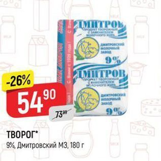 Акция - ТВОРОГ 9%, Дмитровский МЗ