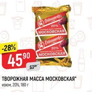 Акция - ТВОРОЖНАЯ МАССА МОСКОВСКАЯ